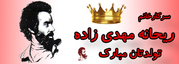 سرکار خانم ریحانه مهدی زاده تولدت مبارک سرکار خانم ریحانه مهدی زاده تولدت مبارک